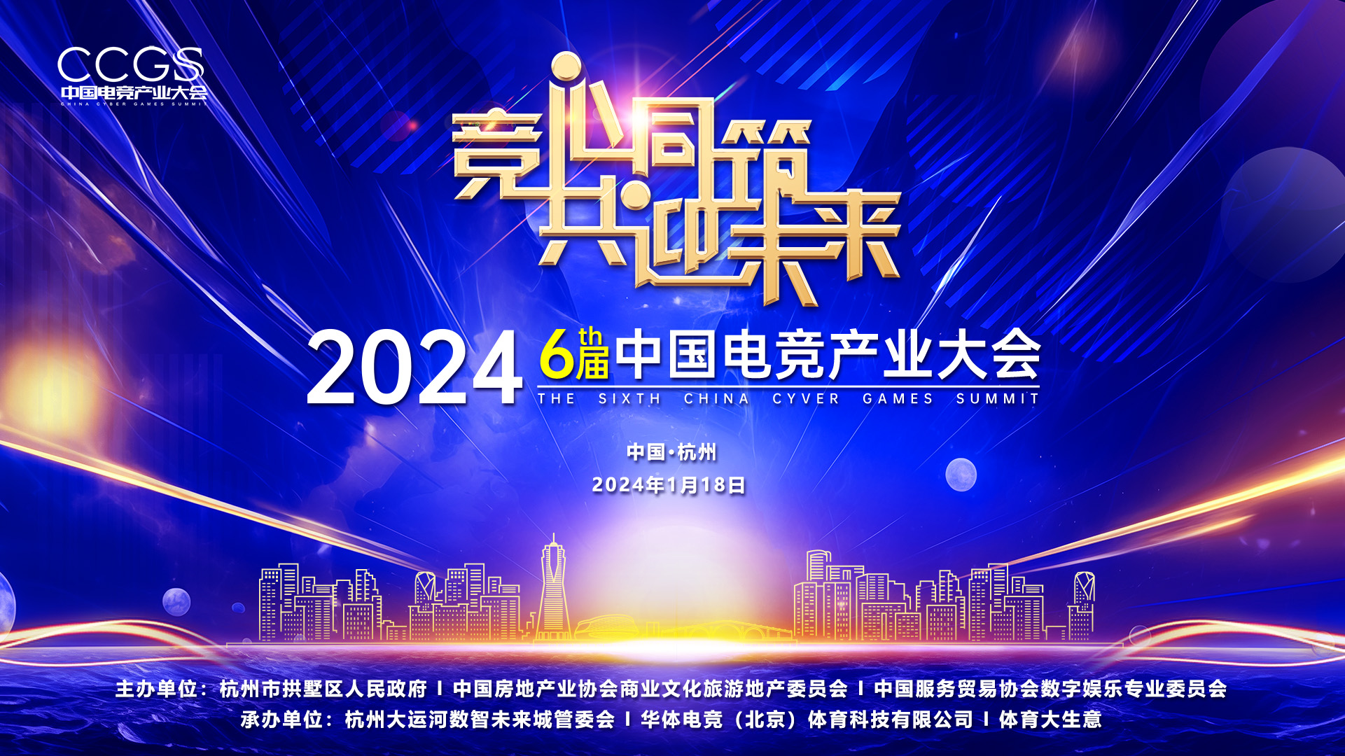 2024第六届电竞产业大会
